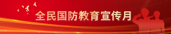 全民國(guó)防教育宣傳月
