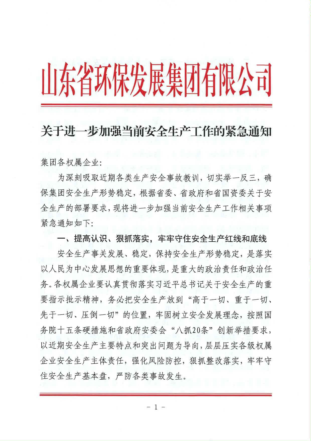 關于進一步加強當前安全生產(chǎn)工作的緊急通知_page-0001.jpg
