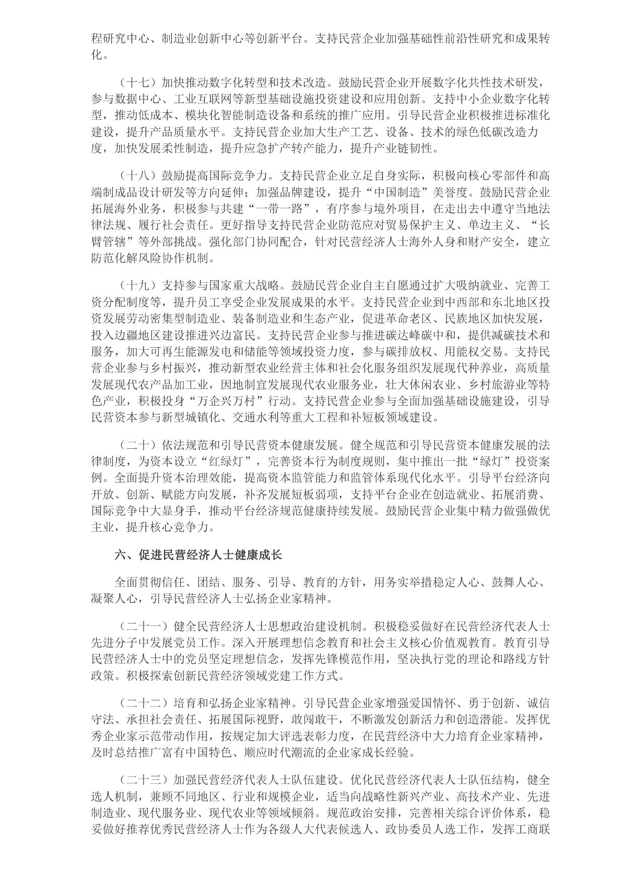 中共中央 國(guó)務(wù)院關(guān)于促進(jìn)民營(yíng)經(jīng)濟(jì)發(fā)展壯大的意見(jiàn)_page-0004.jpg